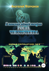 скачать книгу В поисках общей теории роста человечества автора Анатолий Молчанов
