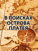 скачать книгу В поисках острова Платея автора l_eonid