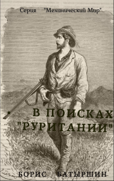скачать книгу В поисках «Руритании» автора Борис Батыршин