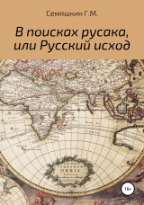 скачать книгу В поисках русака, или Русский исход автора Григорий Семяшкин