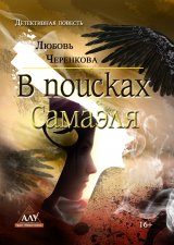 скачать книгу В поисках Самаэля автора Любовь Черенкова