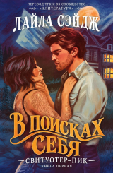 скачать книгу В поисках себя (ЛП) автора Лайла Сэйдж