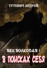 скачать книгу В поисках себя. Том 1 (СИ) автора Андрей Тутевич