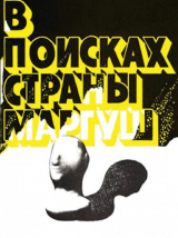 скачать книгу В поисках страны Маргуш автора Виктор Сарианиди