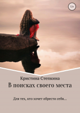 скачать книгу В поисках своего места автора Кристина Степкина