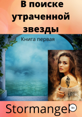 скачать книгу В поисках утраченной звезды автора Stormangel