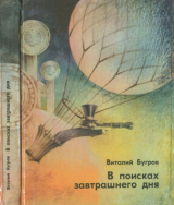 скачать книгу В поисках завтрашнего дня. О фантастике всерьез и с улыбкой. Очерки и этюды автора Виталий Бугров