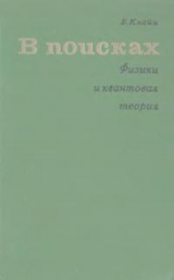 скачать книгу В поисках. Физики и квантовая теория автора Барбара Клайн