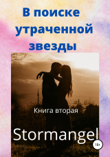 скачать книгу В поиске утраченной звезды. Книга вторая автора Stormangel