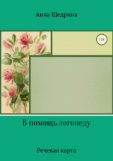 скачать книгу В помощь логопеду. Речевая карта автора Анна Щедрина