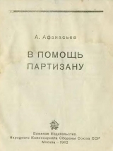 скачать книгу В помощь партизану автора А. Афанасьев