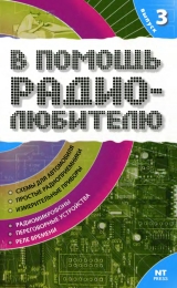 скачать книгу В помощь радиолюбителю 03 - 2005 автора Вильямс Никитин