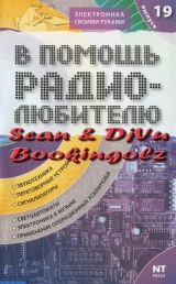 скачать книгу В помощь радиолюбителю 19 - 2007 автора Вильямс Никитин