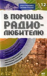 скачать книгу В помощь радиолюбителю. Выпуск 12 автора Вильямс Никитин