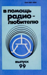 скачать книгу В помощь радиолюбителю. Выпуск 99 автора авторов Коллектив