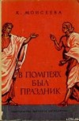 скачать книгу В Помпеях был праздник автора Клара Моисеева