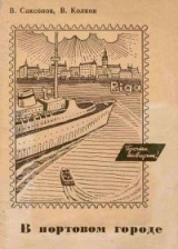 скачать книгу В портовом городе автора Владимир Саксонов