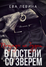 скачать книгу В постели со зверем (СИ) автора Ева Левина