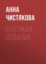 скачать книгу В потоках Изобилия автора Анна Чистякова