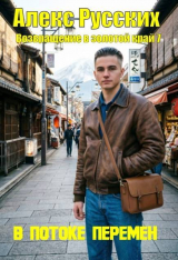 скачать книгу В потоке перемен (СИ) автора Алекс Русских
