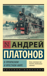 скачать книгу В прекрасном и яростном мире (Машинист Мальцев) автора Андрей Платонов