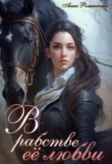скачать книгу В рабстве её любви (СИ) автора Анна Романтика