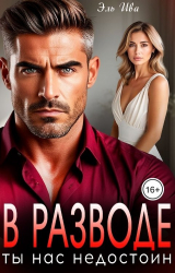 скачать книгу В разводе. Ты нас недостоин (СИ) автора Элль Ива