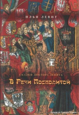 скачать книгу В Речи Посполитой автора Илья Левит