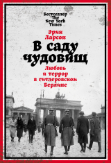 скачать книгу В саду чудовищ. Любовь и террор в гитлеровском Берлине автора Эрик Ларсон