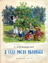 скачать книгу В саду росла яблонька автора Софья Могилевская