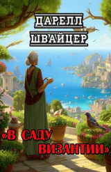 скачать книгу В саду Византии (ЛП) автора Дарелл Швайцер