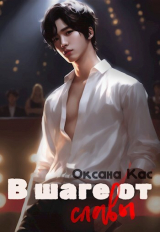 скачать книгу В шаге от славы (СИ) автора Оксана Кас