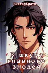 скачать книгу В шкуре главного злодея (СИ) автора Виктор Кратц