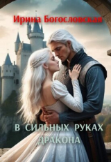 скачать книгу В сильных руках дракона (СИ) автора Ирина Богословская