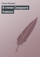 скачать книгу В степях Северного Кавказа автора Семен Васюков