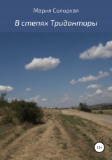 скачать книгу В степях Триданторы автора Мария Солодкая