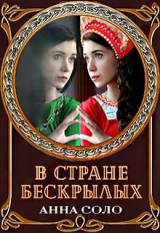 скачать книгу В стране бескрылых (СИ) автора Анна Соло