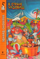 скачать книгу В стране чудовищ автора Эдуард Скобелев