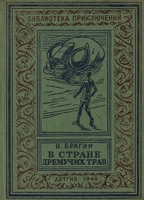 скачать книгу В стране дремучих трав(изд.1948) автора Владимир Брагин