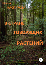 скачать книгу В стране говорящих растений автора Ирина Каспарова