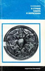 скачать книгу В стране Кавата и Афрасиаба автора Елена Кузьмина