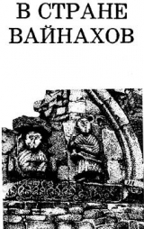 скачать книгу В стране вайнахов автора Владимир Марковин