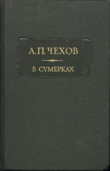 скачать книгу В сумерках. Очерки и рассказы автора Антон Чехов