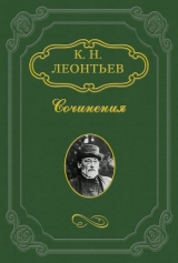 скачать книгу В своем краю автора Константин Леонтьев
