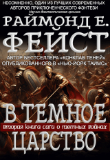 скачать книгу В Тёмное Царство (ЛП) автора Раймонд Фейст