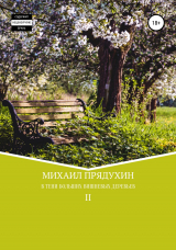 скачать книгу В тени больших вишневых деревьев II автора Михаил Прядухин