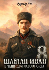 скачать книгу В тени двуглавого орла (СИ) автора Эдуард Тен