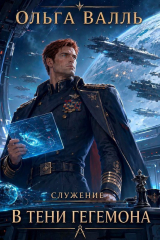 скачать книгу В тени гегемона (СИ) автора Ольга Валль