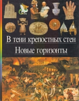 скачать книгу В тени крепостных стен. Новые горизонты автора авторов Коллектив