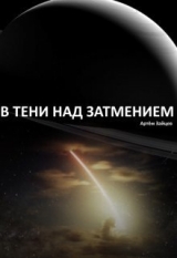 скачать книгу В тени над затмением (СИ) автора Артем Зайцев